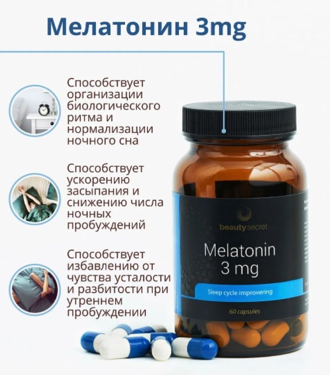 BeautySecret Melatonin 3 mg (60 cap.)