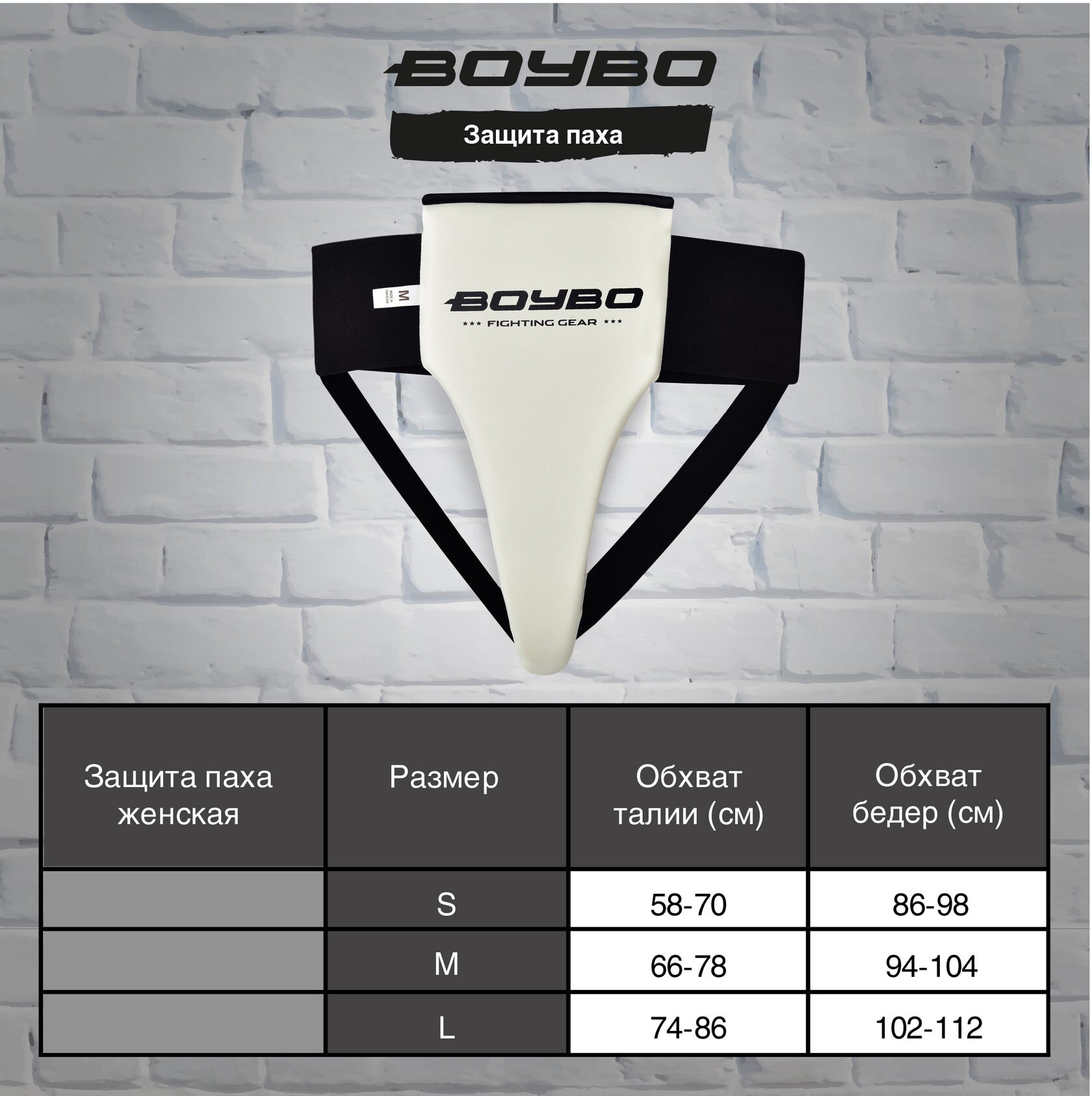 Защита паха женская BoyBo
