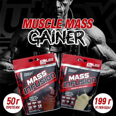 Nutrex Mass Infusion  (5440 г.)