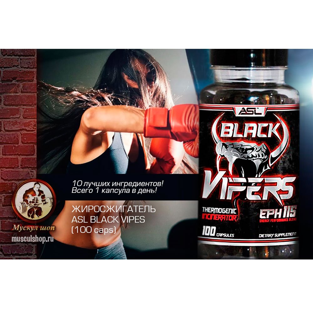ASL Black Vipers (100 капс.)