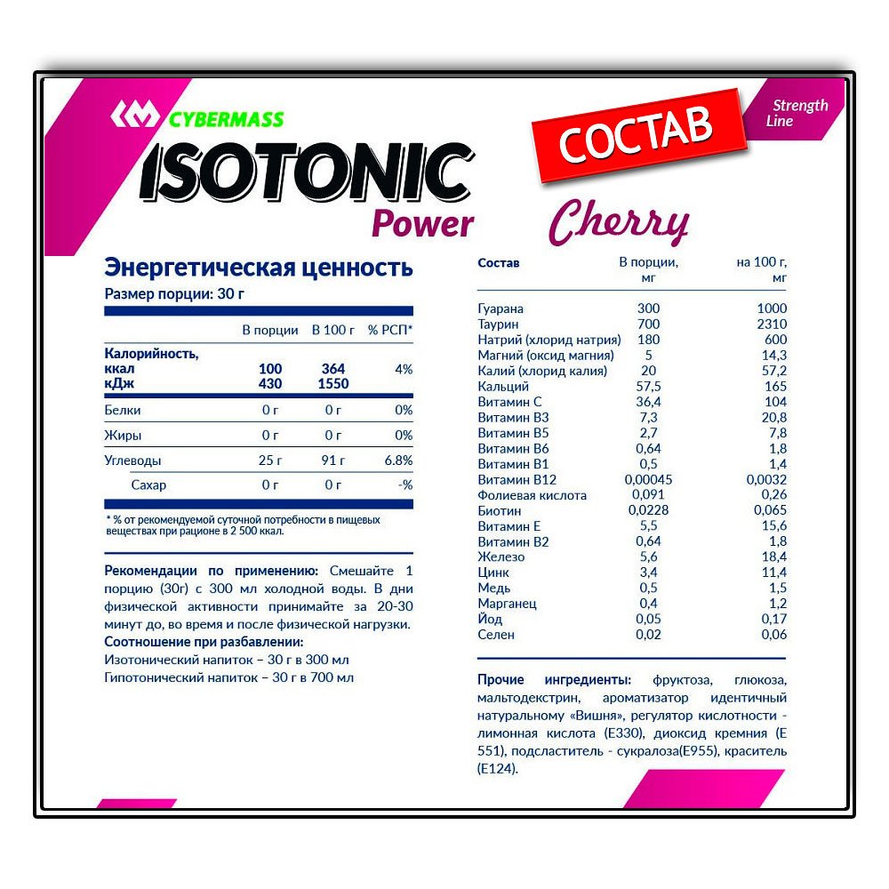 Cybermass Isotonic Power (600 г.)