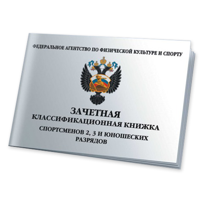 Книжка зачетная 2, 3 разряда и юношеских разрядов