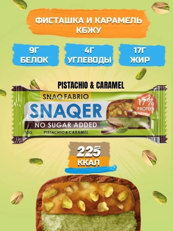 SNAQ FABRIQ Батончик глазированный (50 гр.) (Фисташка карамель)