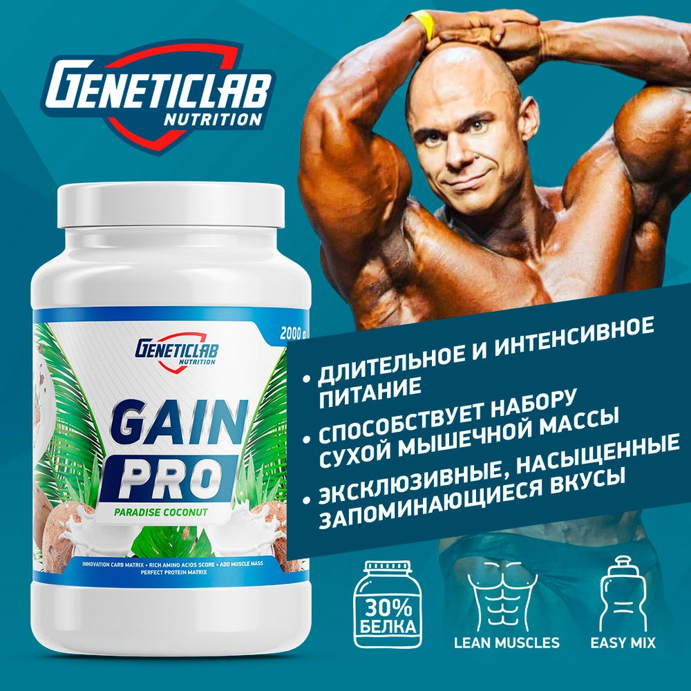 GeneticLab GAIN PRO (2000 г.)