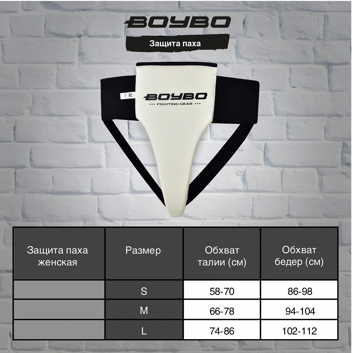 Защита паха женская BoyBo